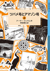 アーサー.ランサム全集　全１２巻 ツバメ号とアマゾン号シリーズ　絶版本 ツバメ号とアマゾン号 （上）-岩波書店-児童書 – こどもの本の童話館
