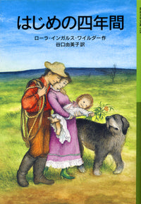 はじめの四年間