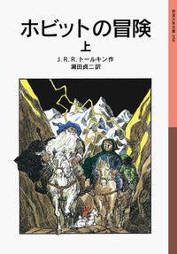 トールキンの『ホビットの冒険』の詳細な地図と解説付きブックレット。 ホビットの冒険 上-岩波書店-児童書 – こどもの本の童話館公式
