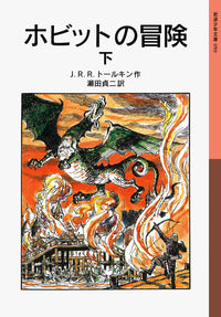 トールキンの『ホビットの冒険』の詳細な地図と解説付きブックレット。 ホビットの冒険 下-岩波書店-児童書 – こどもの本の童話館公式