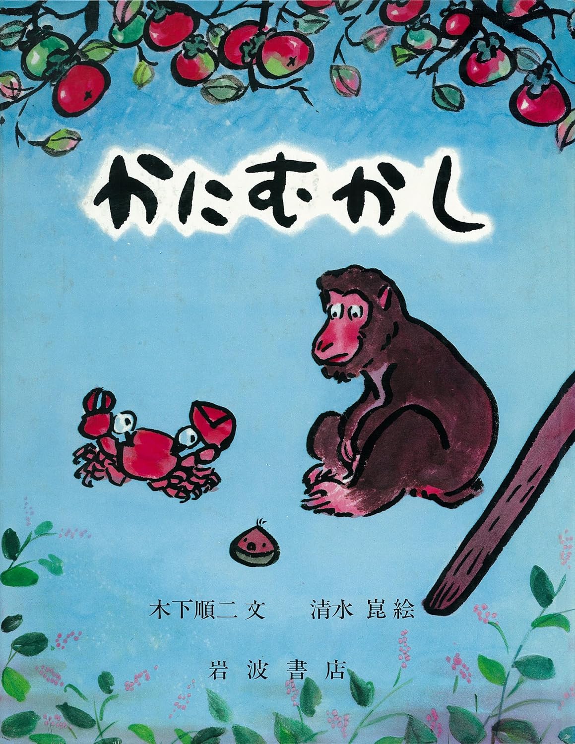 かにむかし-岩波書店-絵本 – こどもの本の童話館公式オンラインショップ