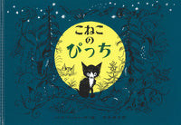 こねこのぴっち-岩波書店-絵本 – こどもの本の童話館公式オンライン