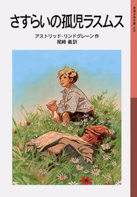 さすらいの孤児ラスムス