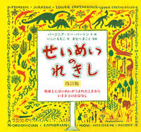 せいめいのれきし-岩波書店-絵本 – こどもの本の童話館公式オンライン