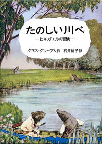 たのしい川べ-岩波書店-児童書 – こどもの本の童話館公式オンライン