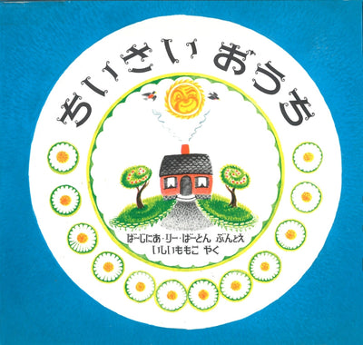 ちいさいおうち