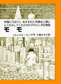 モモ-岩波書店-児童書 – こどもの本の童話館公式オンラインショップ