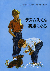 ラスムスくん英雄になる