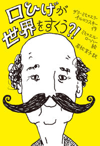 口ひげが世界をすくう?!