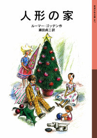 人形の家　岩崎書店　絶版　絵本 人形の家-岩波書店-児童書 – こどもの本の童話館公式オンラインショップ