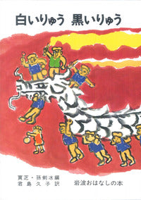 白いりゅう 黒いりゅう