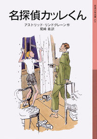 名探偵カッレくん