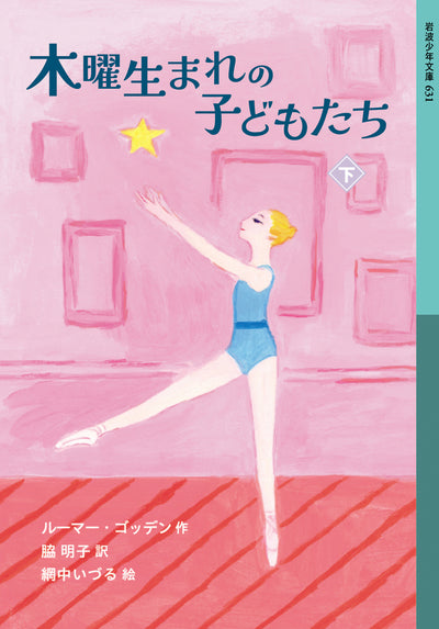木曜生まれの子どもたち(下)