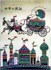 子どもに聞かせる世界の民話