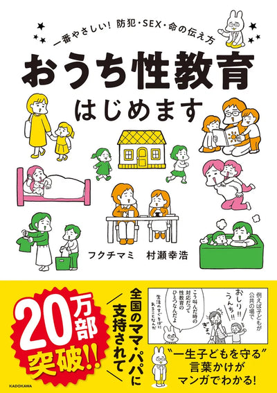 おうち性教育はじめます 一番やさしい!防犯・SEX・命の伝え方