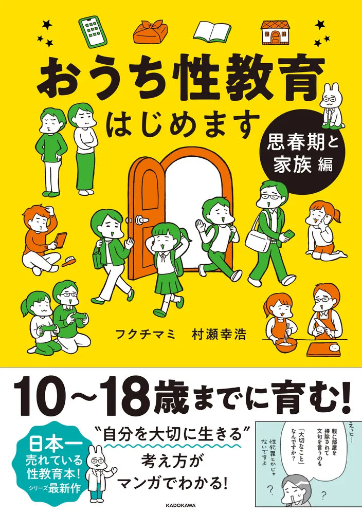 教育関連書籍セット おうち性教育はじめます 思春期と家族編-KADOKAWA-一般書 – こどもの本