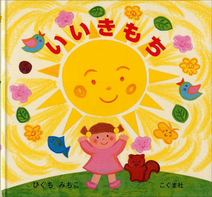 いいきもち-こぐま社-絵本 – こどもの本の童話館公式オンラインショップ