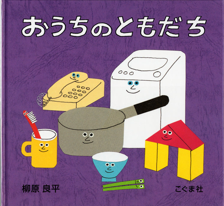 おうちのともだち-こぐま社-絵本 – こどもの本の童話館公式オンライン