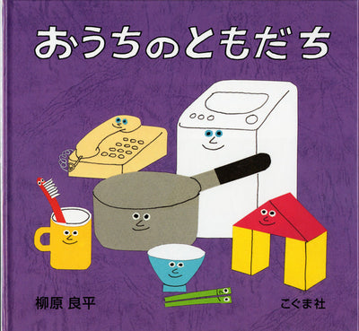 おうちのともだち