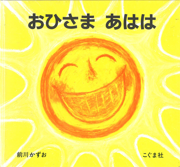【交渉中】おひさまをはこぶちょう 絵本 おひさまをはこぶちょう | 石沢 小枝子,小沢良吉 | 絵本ナビ