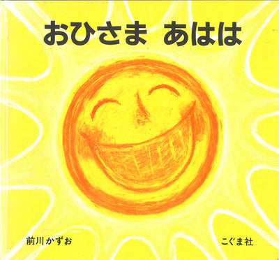 おひさまあはは