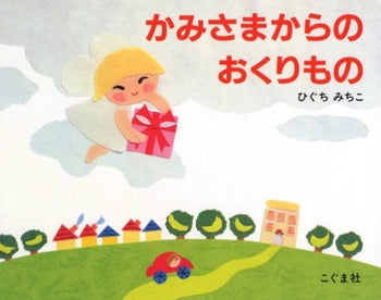 かみさまからのおくりもの-こぐま社-絵本 – こどもの本の童話館公式