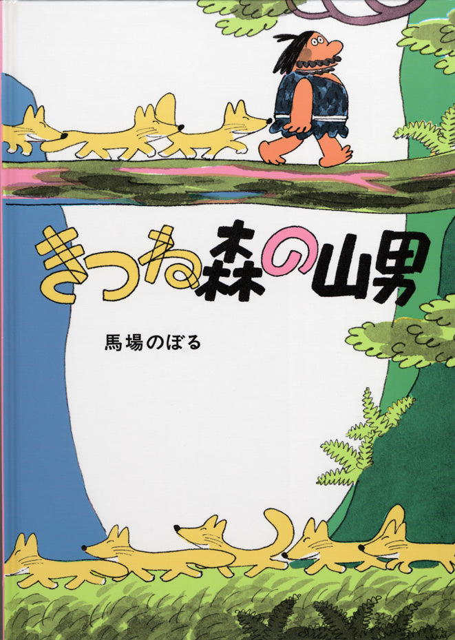 きつね森の山男-こぐま社-絵本 – こどもの本の童話館公式オンライン