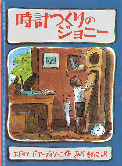 時計つくりのジョニー