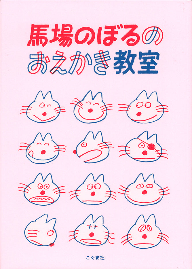 馬場のぼるのおえかき教室-こぐま社-絵本 – こどもの本の童話館公式