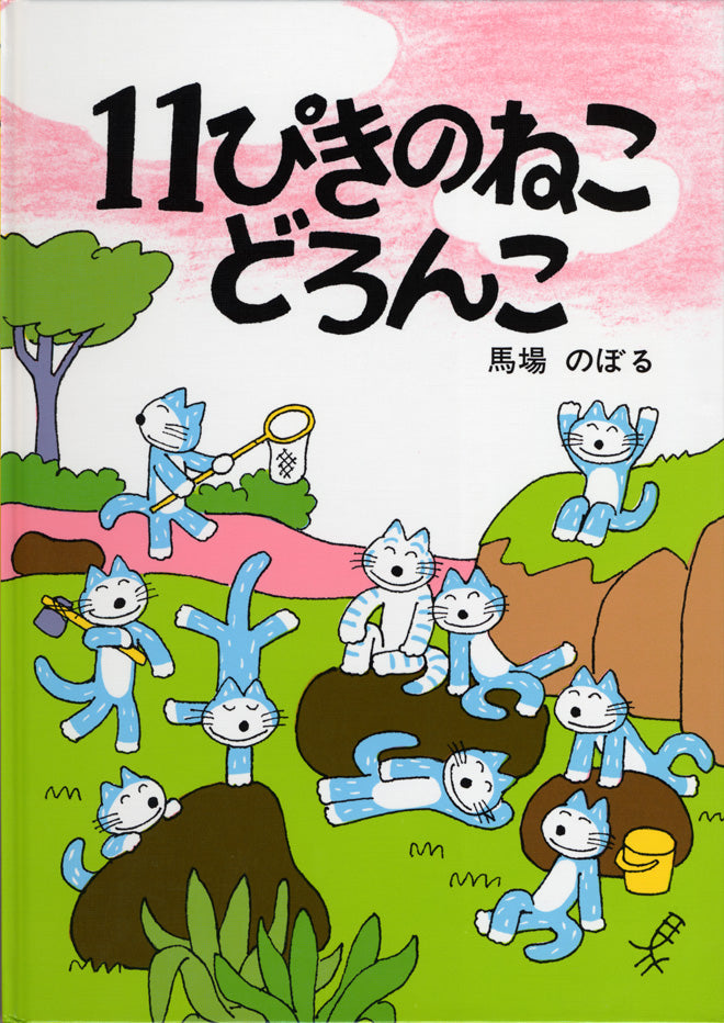 11ぴきのねこ どろんこ-こぐま社-絵本 – こどもの本の童話館公式