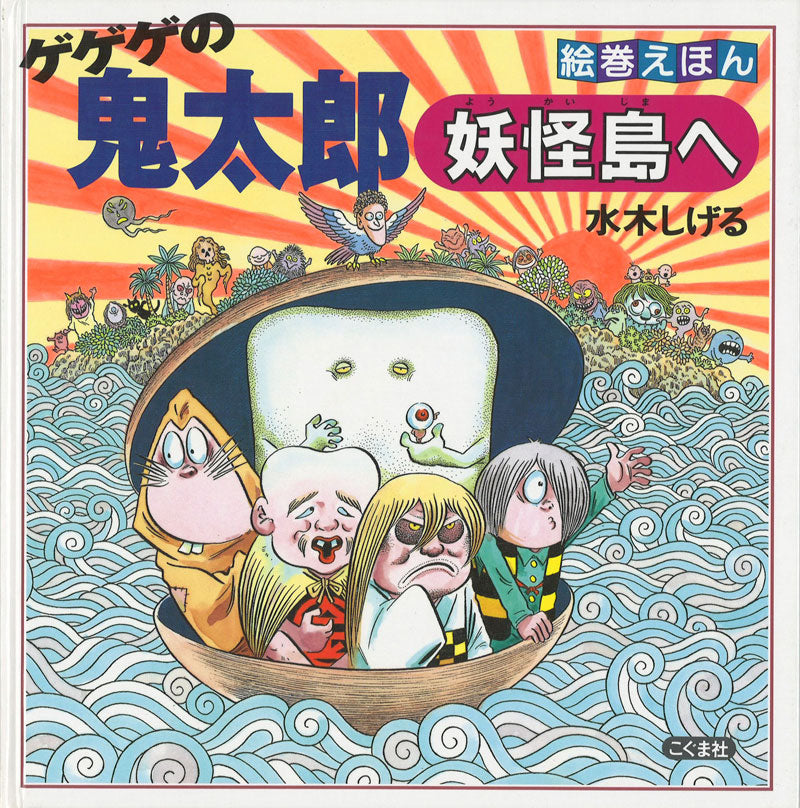 絵巻えほん ゲゲゲの鬼太郎 妖怪島へ-こぐま社-絵本 – こどもの本の