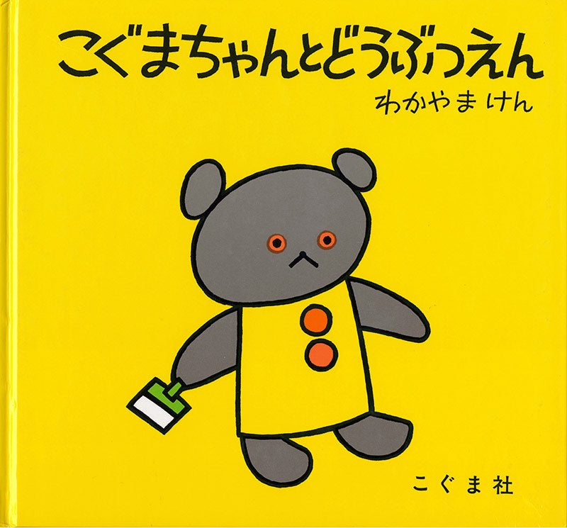 こぐまちゃんとどうぶつえん こぐまちゃんとどうぶつえん-こぐま社-絵本 – こどもの本の童話館公式