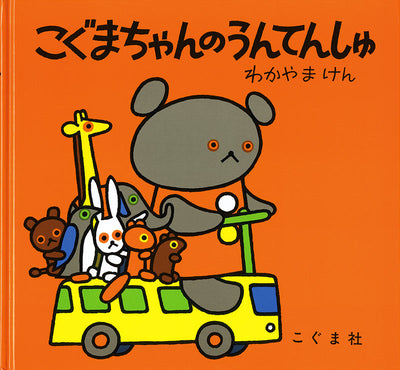 こぐまちゃんのうんてんしゅ