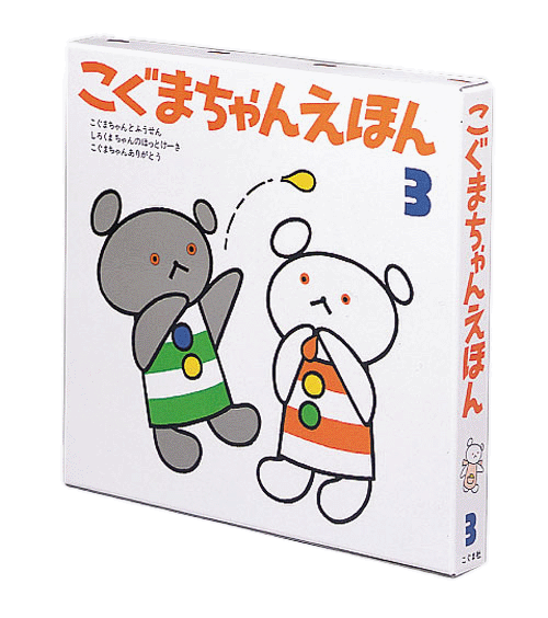 こぐまちゃんえほん 第3集 3冊セット-こぐま社-絵本 – こどもの本の