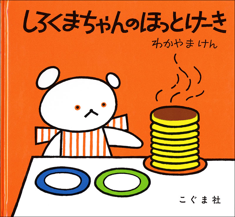 「しろくまちゃんのほっとけーき」のみ（「かきごおり」の方は売れました） しろくまちゃんのほっとけーき-こぐま社-絵本 – こどもの本の童話館