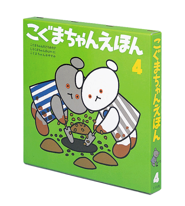 こぐまちゃんえほん 第4集 3冊セット-こぐま社-絵本 – こどもの本の
