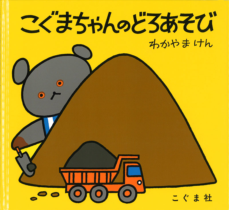 こぐまちゃんのどろあそび-こぐま社-絵本 – こどもの本の童話館公式