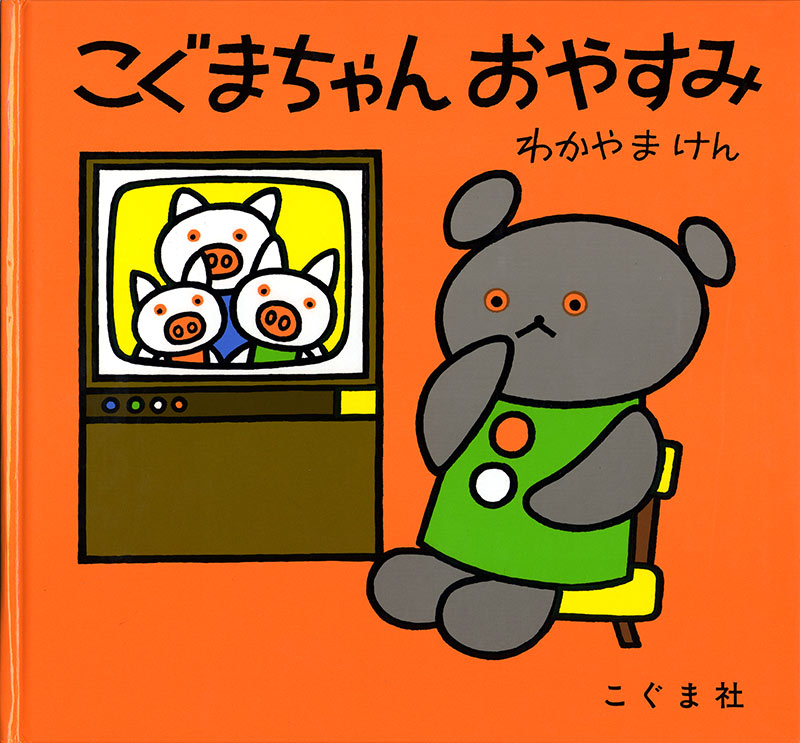 こぐまやん様 こぐまちゃん おやすみ-こぐま社-絵本 – こどもの本の童話館公式
