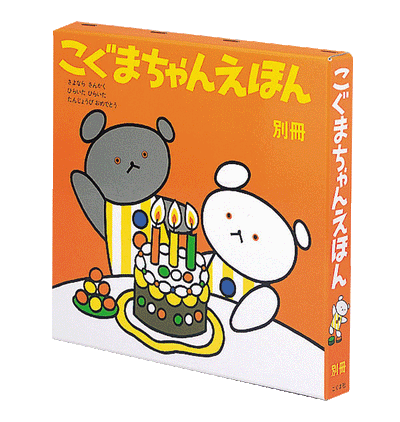 こぐまちゃんえほん 別冊 3冊セット