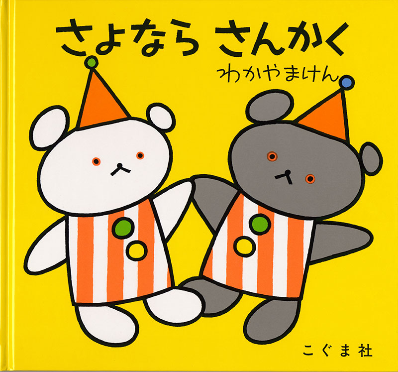 さよなら さんかく-こぐま社-絵本 – こどもの本の童話館公式オンライン