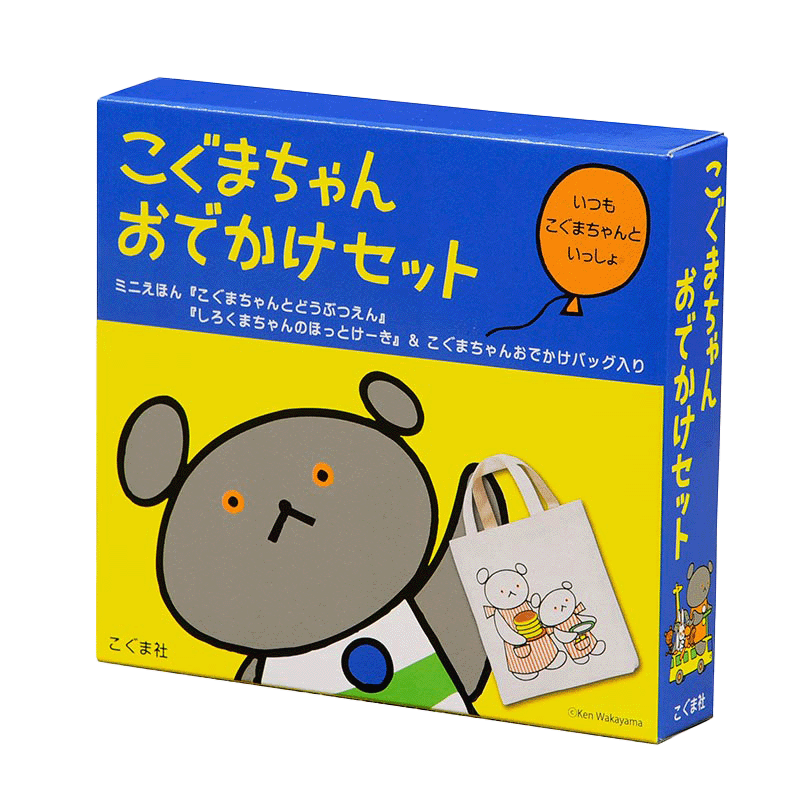 こぐまちゃんおでかけセット-こぐま社-絵本 – こどもの本の童話館公式