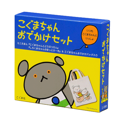 こぐまちゃんおでかけセット