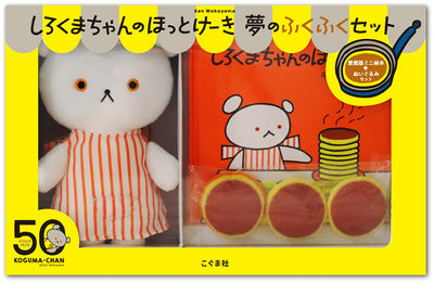しろくまちゃんのほっとけーき 夢のふくふくセット
