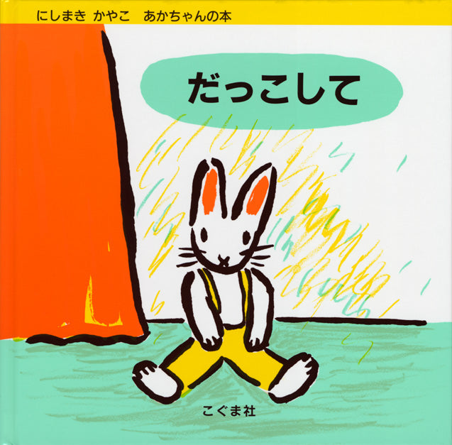 だっこして-こぐま社-絵本 – こどもの本の童話館公式オンラインショップ