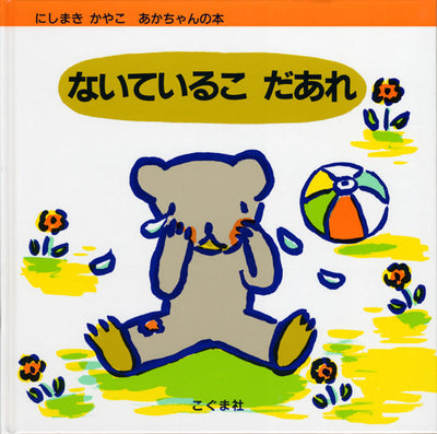 ないているこ だあれ