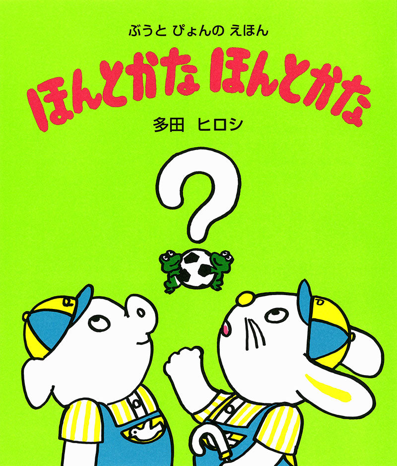 ほんとかな ほんとかな（新装改訂版）-こぐま社-絵本 – こどもの本の