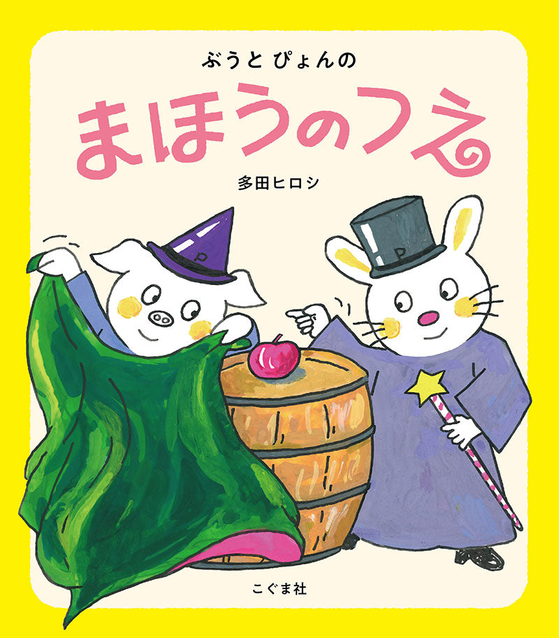 ぶうとぴょんの まほうのつえ-こぐま社-絵本 – こどもの本の童話館公式