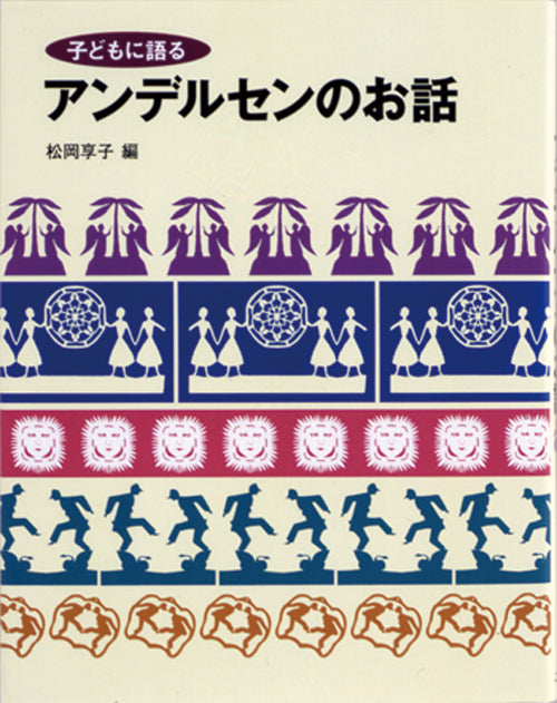 子どもに語る アンデルセンのお話-こぐま社-児童書 – こどもの本の童話