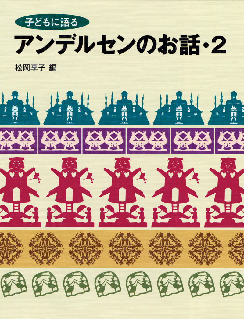 子どもに語る アンデルセンのお話2-こぐま社-児童書 – こどもの本の