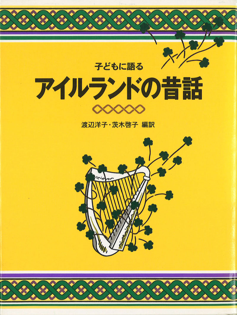 子どもに語る アイルランドの昔話-こぐま社-児童書 – こどもの本の童話